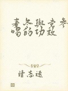 麦冬与党参泡水喝的功效