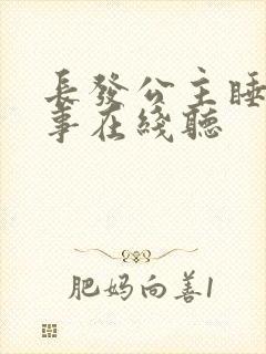 长发公主睡前故事在线听