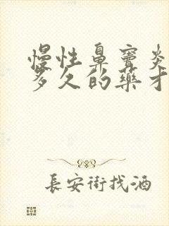 慢性鼻窦炎要吃多久的药才能好