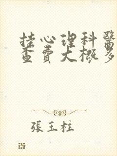 挂心理科医生检查费大概多少钱