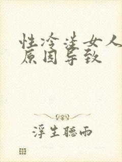 性冷淡女人什么原因导致