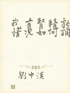 我有肾精亏虚的情况如何调理