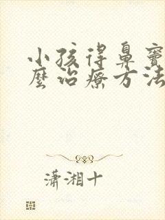 小孩得鼻窦炎怎么治疗方法