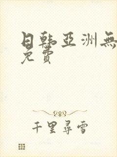 日韩亚洲无遮挡免费