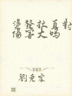 烫发拉直对头发伤害大吗