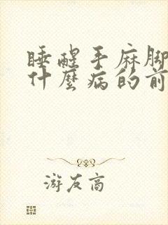 睡醒手麻脚麻是什么病的前兆