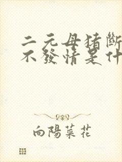 二元母猪断奶后不发情是什么原因