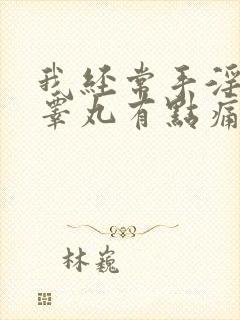 我经常手淫左侧睾丸有点痛