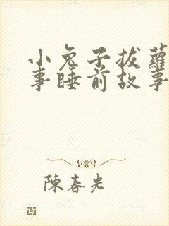 小兔子拔萝卜故事睡前故事