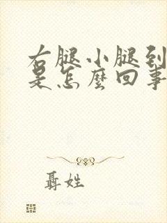 右腿小腿到脚麻是怎么回事