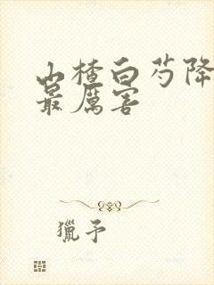 山楂白芍降血压最厉害