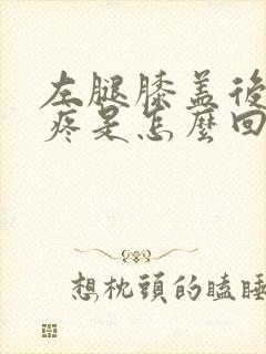 左腿膝盖后面筋疼是怎么回事呀?