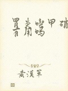 胃炎吃甲硝唑片有用吗