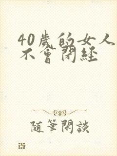 40岁的女人会不会闭经
