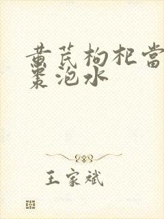 黄芪枸杞当归红枣泡水