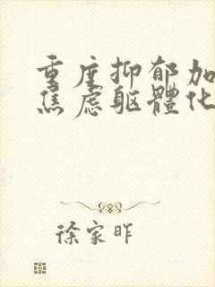 重度抑郁加重度焦虑躯体化