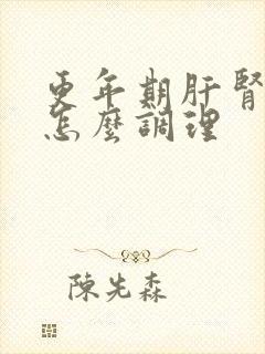 更年期肝肾阴虚怎么调理