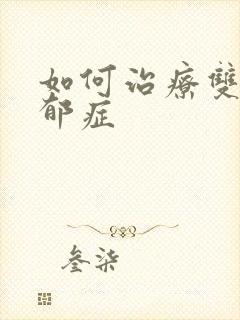 如何治疗双相忧郁症