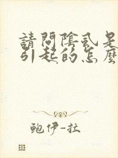 请问阴虱是什么引起的怎么治疗