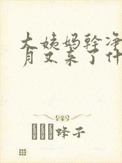 大姨妈干净半个月又来了什么原因封面
