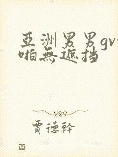亚洲男男gv啪啪无遮挡