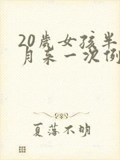 20岁女孩半个月来一次例假什么原因
