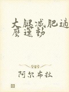 大腿减肥适合什么运动