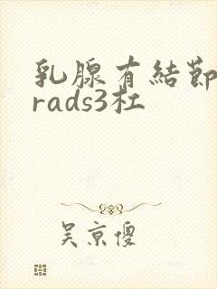 乳腺有结节birads3杠