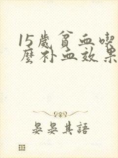 15岁贫血吃什么补血效果最好