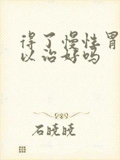 得了慢性胃炎可以治好吗