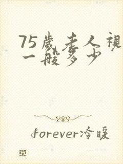75岁老人视力一般多少