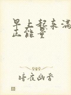 早上起来满满的正能量