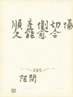 顺产侧切伤口多久能愈合
