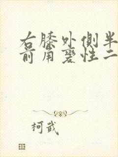 右膝外侧半月板前角变性二级