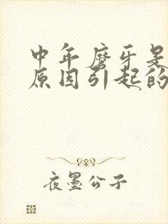 中年磨牙是什么原因引起的
