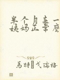 半个月来一次大姨妈正常么