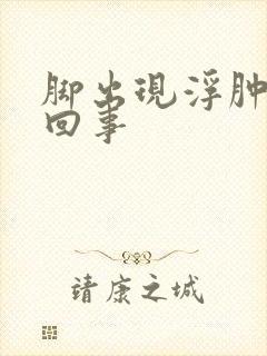 脚出现浮肿怎么回事封面