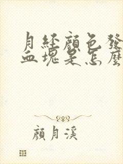 月经颜色发黑有血块是怎么回事