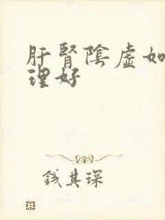 肝肾阴虚如何调理好