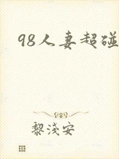 98人妻超碰