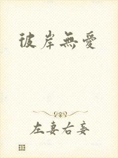 彼岸无爱
