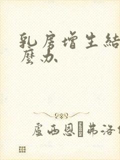 乳房增生结节怎么办