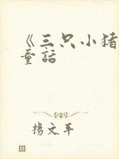 《三只小猪》 童话