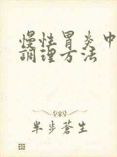慢性胃炎中医的调理方法