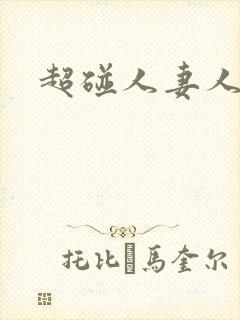 超碰人妻人人妻