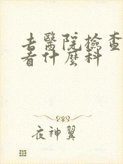去医院检查抑郁看什么科