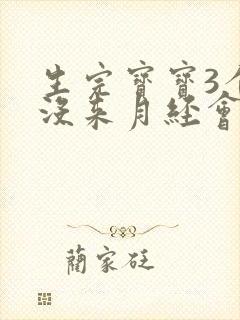 生完宝宝3个月没来月经会怀孕吗