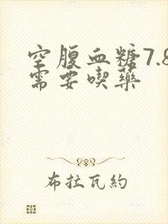 空腹血糖7.8需要吃药封面