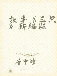 故事《三只小猪》新编版