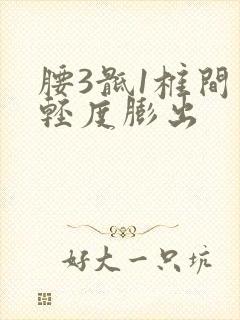 腰3骶1椎间盘轻度膨出